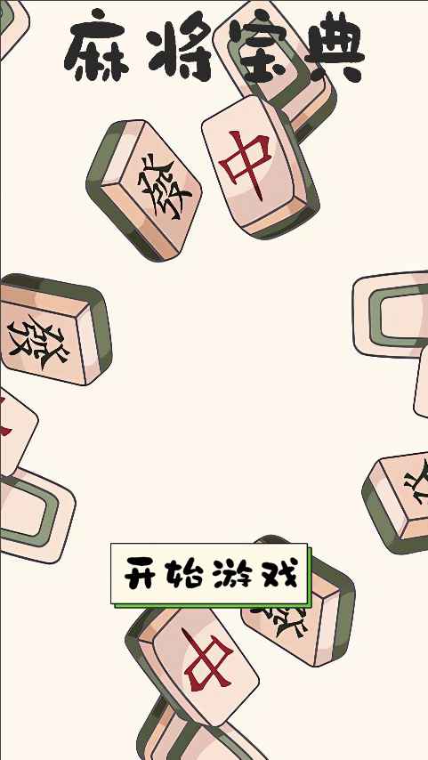 雀神配对测试版 v1.0