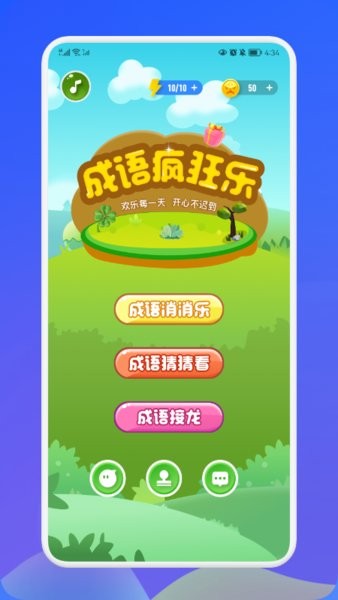 成语接接乐 v1.0