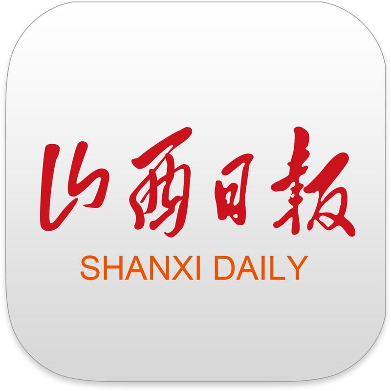 山西日报