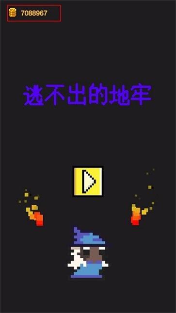 逃不出的地牢 v0.8