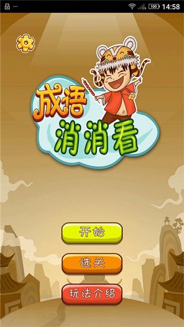 成语消消看 2.8.0