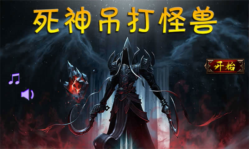 死神吊打怪兽 v3.1.5