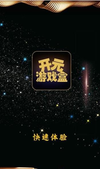 开元游戏盒  v1.0