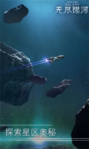 无尽银河下载 v3.2.2