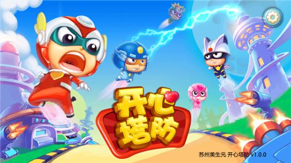 开心宝贝塔防2018最新版 1.0.1 安卓版
