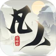凡人修仙传游戏