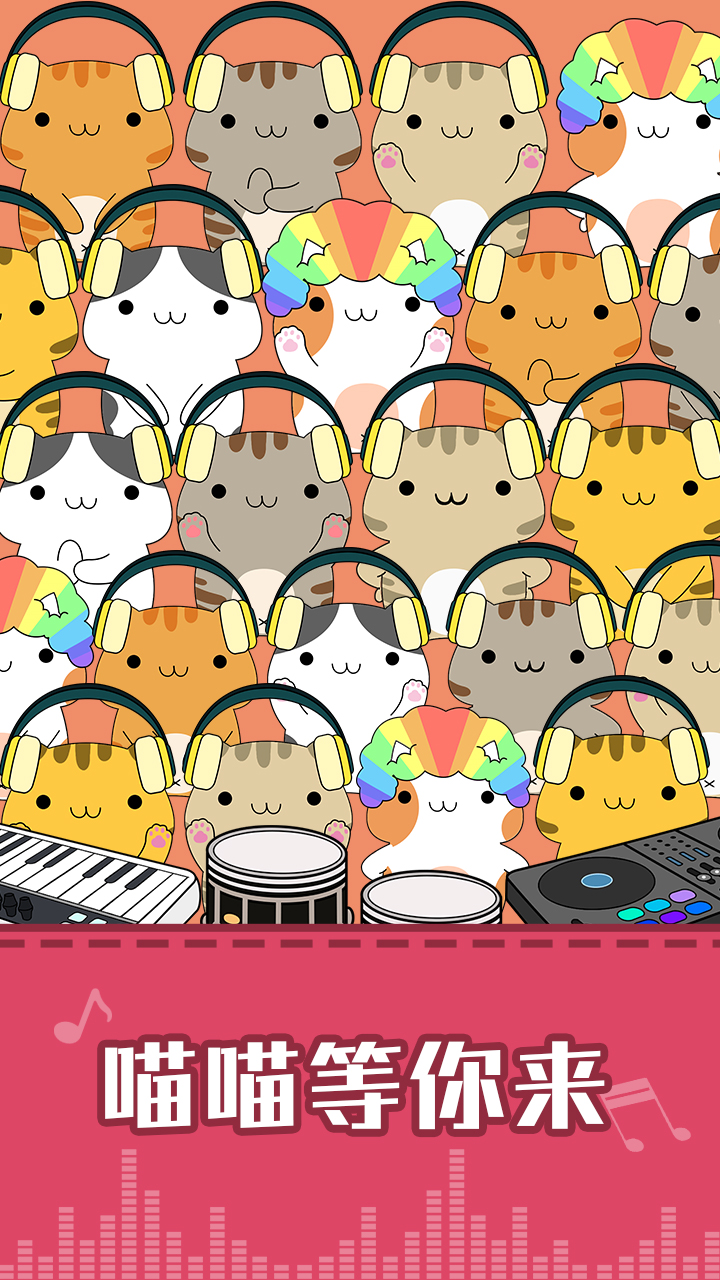 节奏猫咪 v1.4.2