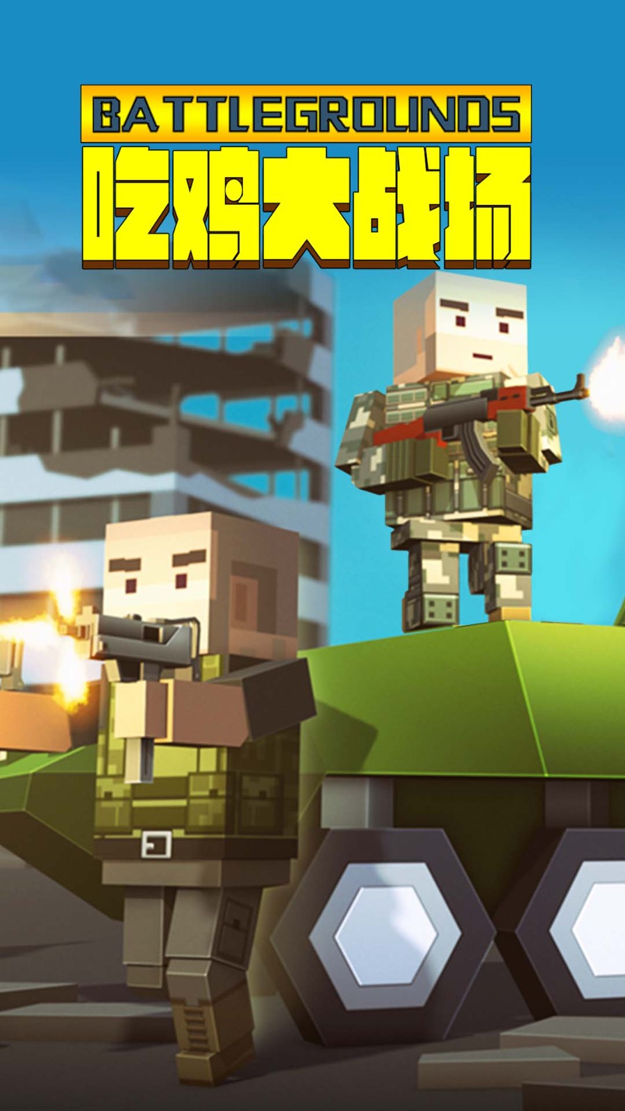 吃鸡大战场 v1.0.0