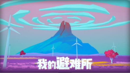 我的避难所吃鸡的幸存者 2020-07-01 09:19