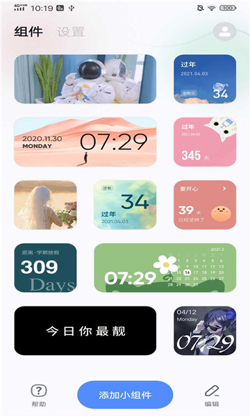 创意小组件 v1.2.4