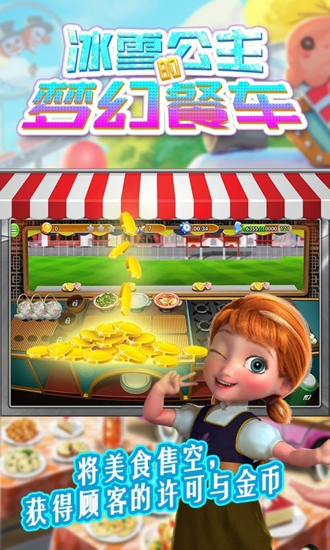 冰雪公主的梦幻餐车 v1.0