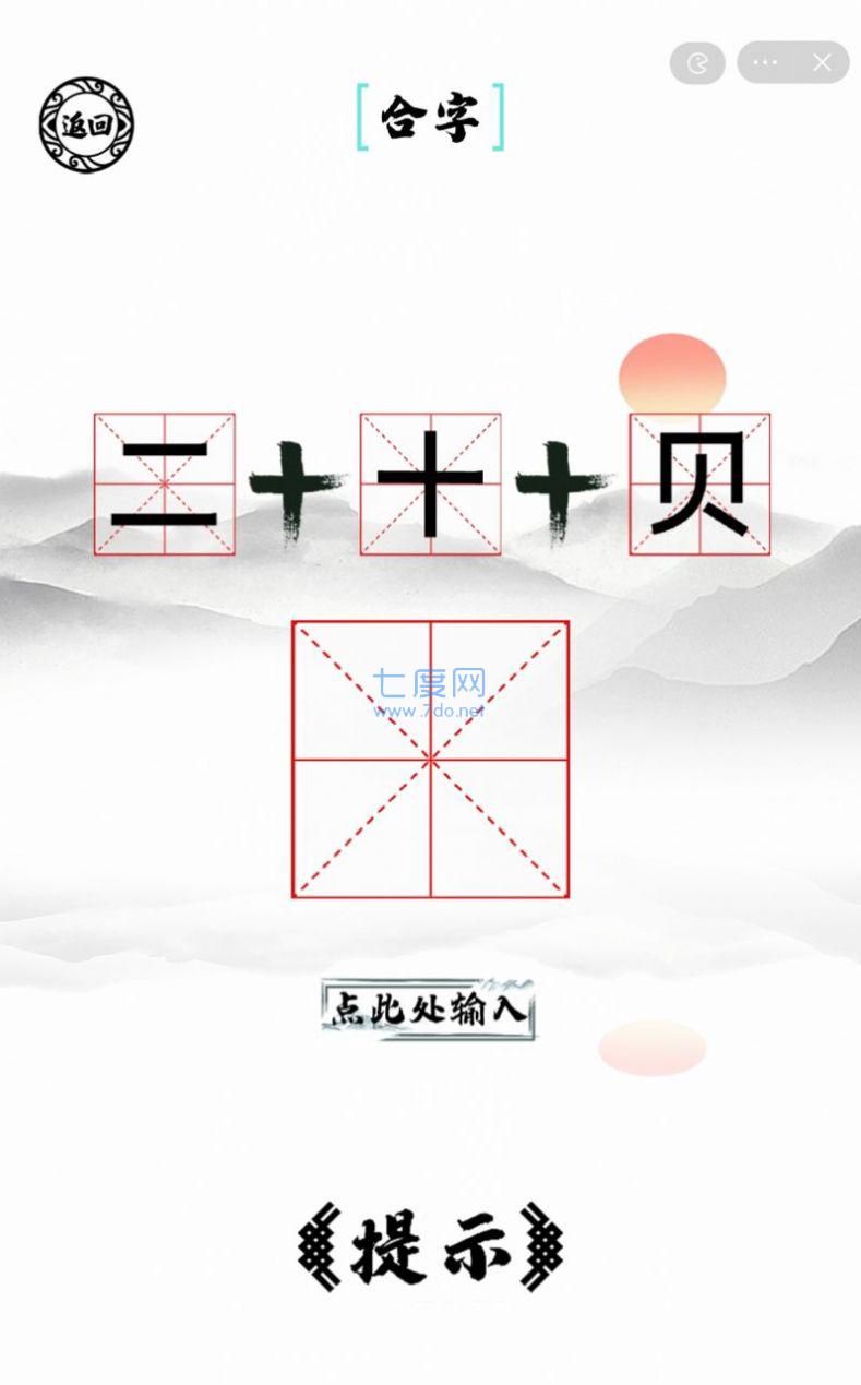 脑洞人爱汉字