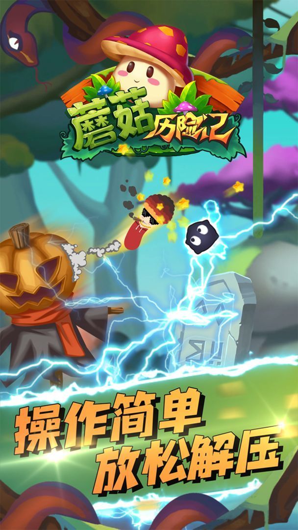 蘑菇历险记 v1.0.1