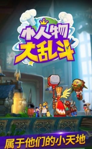小人物大乱斗游戏手机版  v5.0.3