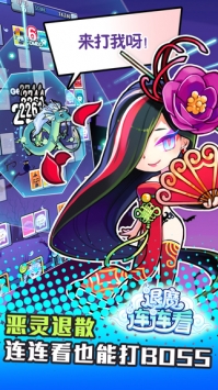 退魔连连看 v2.5.5
