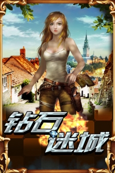 钻石迷城 v2.5.5