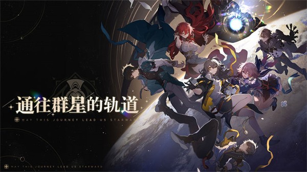 崩坏星穹铁道云端  v1.2.0