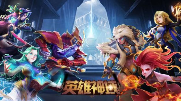 英雄神域手游官网正式版 截图1