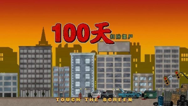 100天扫除僵尸中文版 v3.0.9