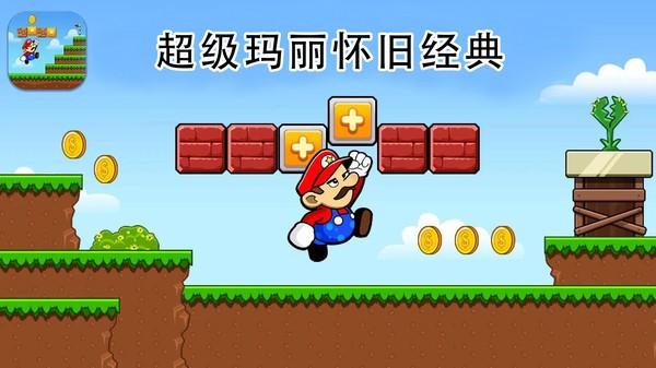 超级玛丽怀旧经典原版  v1.1.2