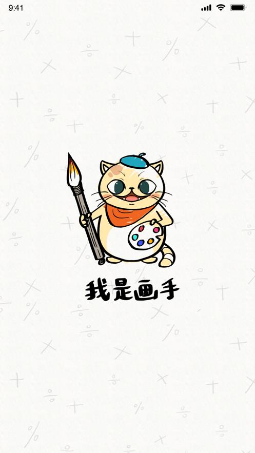 我是画手