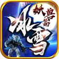 超越冰雪妖兽篇手游官方版 
