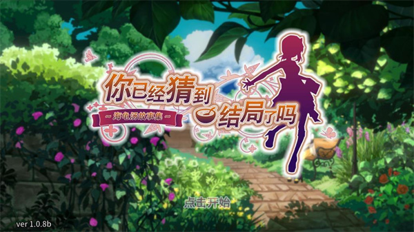 你已经猜到结局了吗破解版 v1.0.8