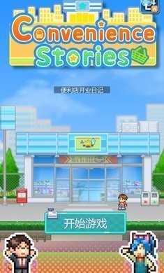 便利店开业日记debug版 v1.1.8