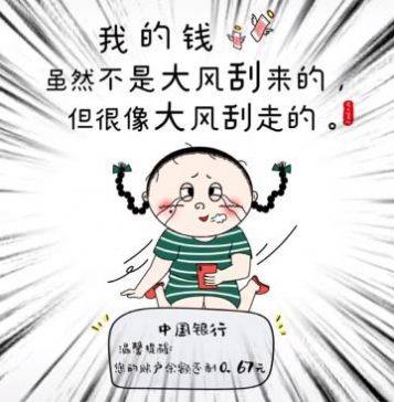 我的钱虽然不是大风刮来的但是大风刮走的图片表情包