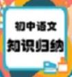 初中语文知识归纳app手机最新下载 