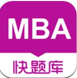 MBA快题库