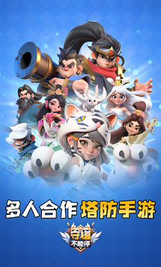 守塔不能停 安卓版