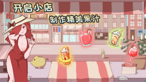 米琪果汁店全部结局  v0.3.6