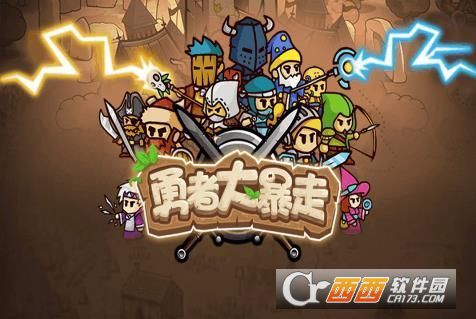 勇者大暴走手游