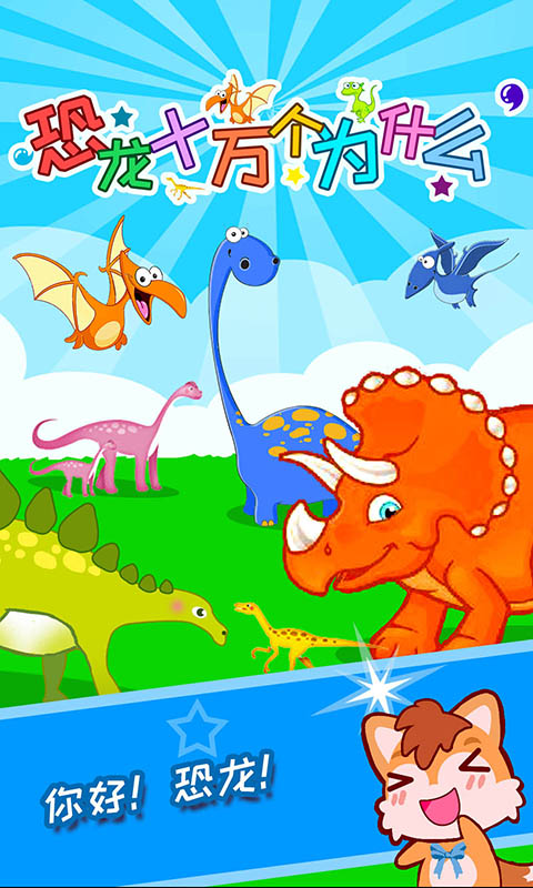 恐龙十万个为什么 v2.0.5