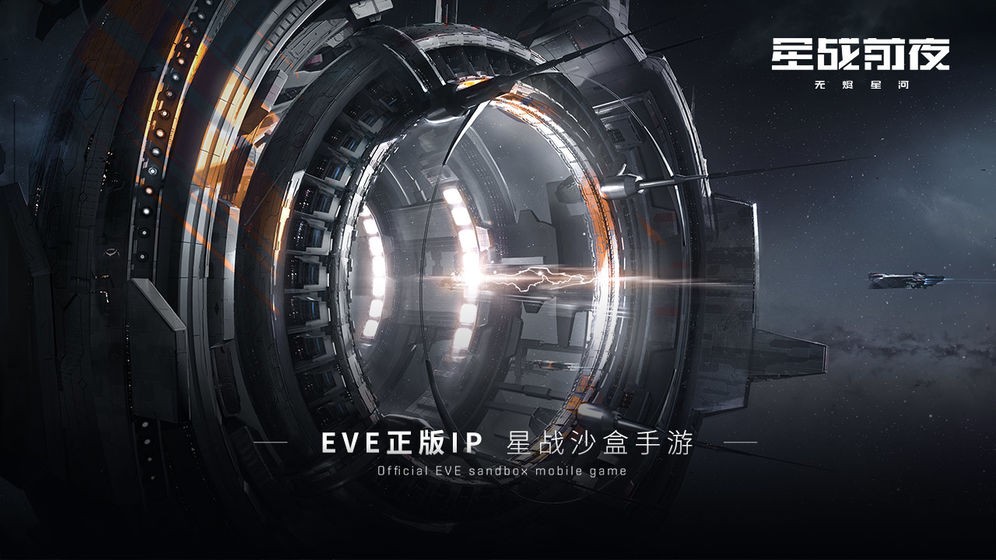 eve星战前夜无烬星河  V 1.9.1