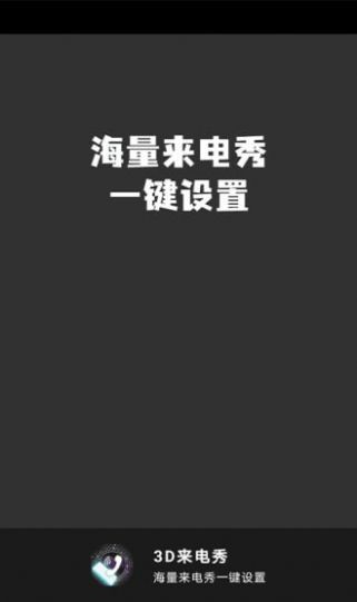 3D来电秀  v1.0.0
