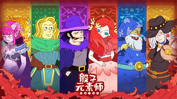骰子元素师公测版  v1.1.3