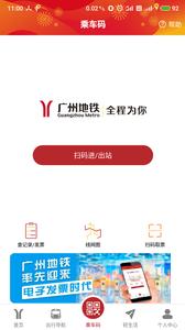 广州地铁  v5.11.0