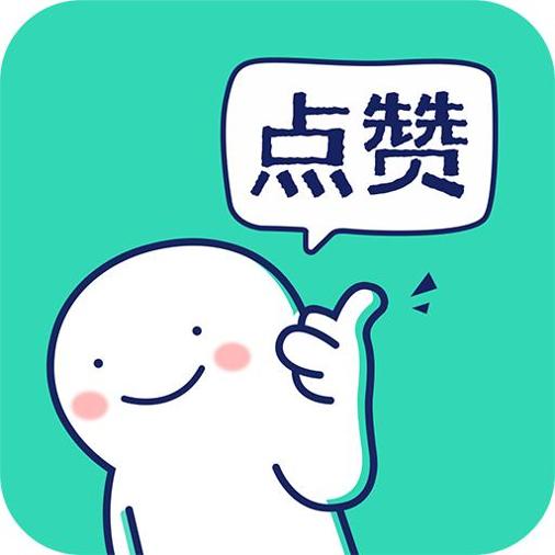 朋友圈集赞神器