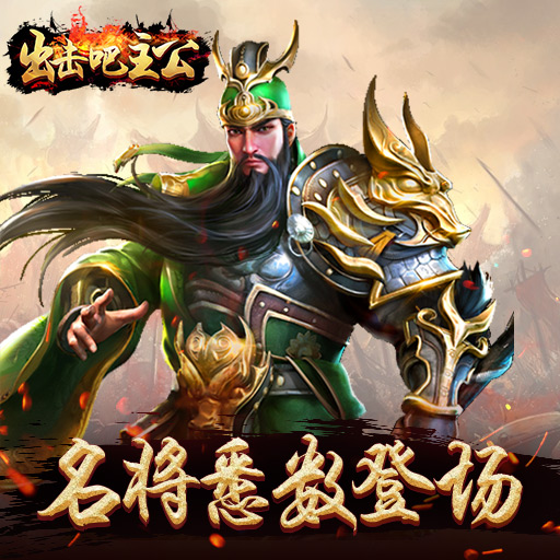 出击吧主公 v1.2