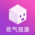 欧气扭蛋APP官方版 