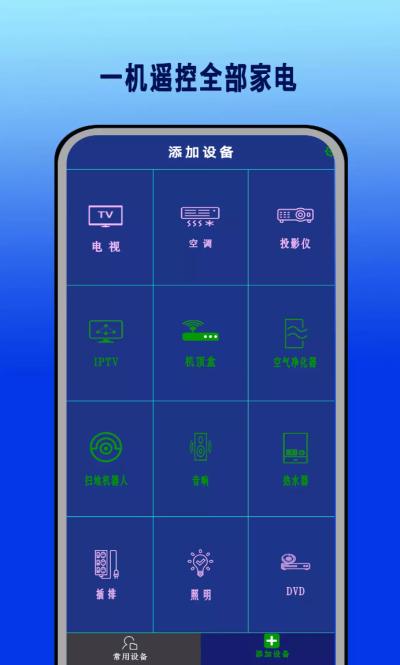 红外遥控器通用控 v13.3.4