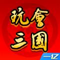 玩会三国游戏官方版