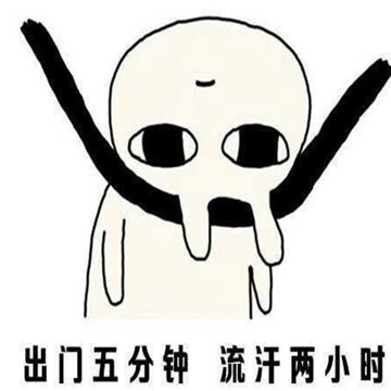 出门五分钟流汗两小时表情包微信图片动态图 v1.0
