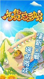吃货总动员(美食塔防手游) v1.0 安卓版