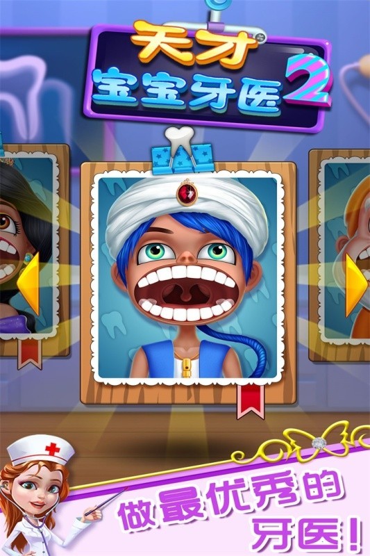 天才宝宝牙医2 v1.0