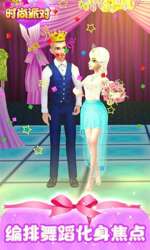 公主的时尚派对换装游戏
