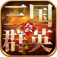 三国群英会