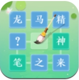 成语拼字闯关